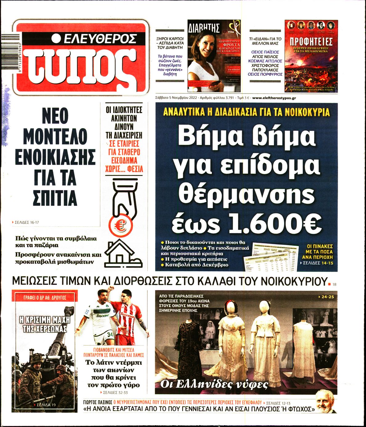 Εξώφυλο εφημερίδας ΕΛΕΥΘΕΡΟΣ ΤΥΠΟΣ 2022-11-05
