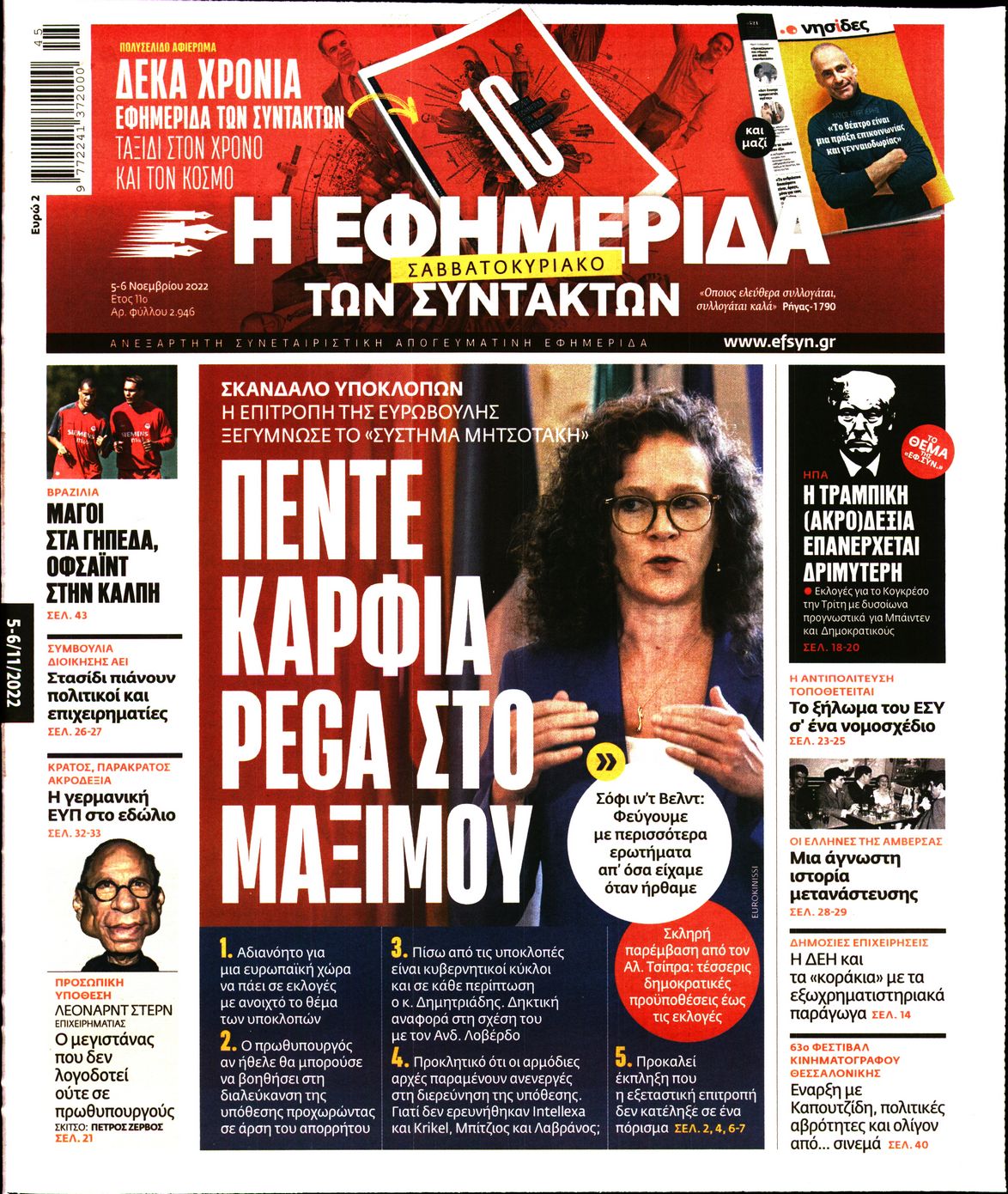 Εξώφυλο εφημερίδας ΤΩΝ ΣΥΝΤΑΚΤΩΝ 2022-11-05