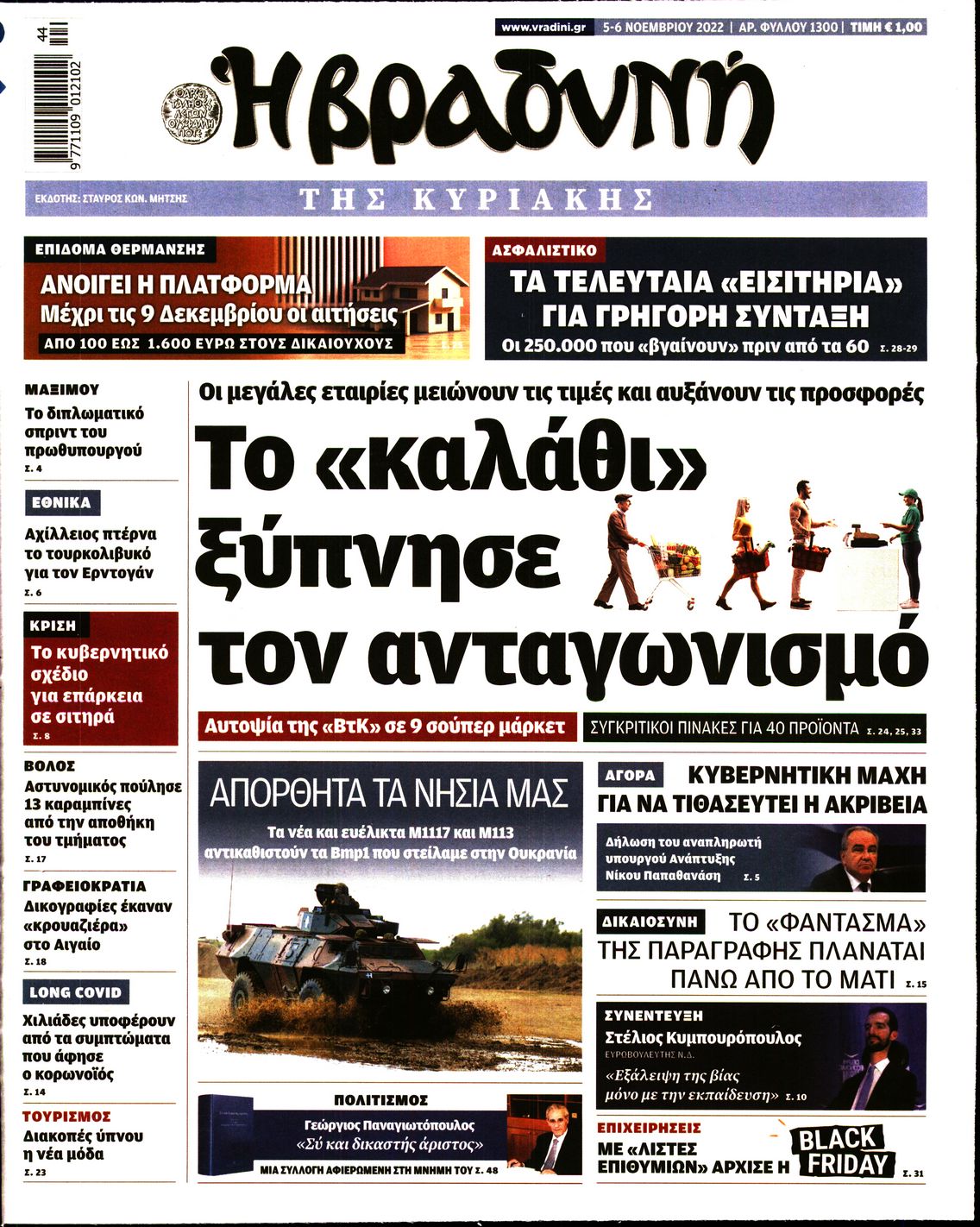 Εξώφυλο εφημερίδας ΒΡΑΔΥΝΗ 2022-11-05