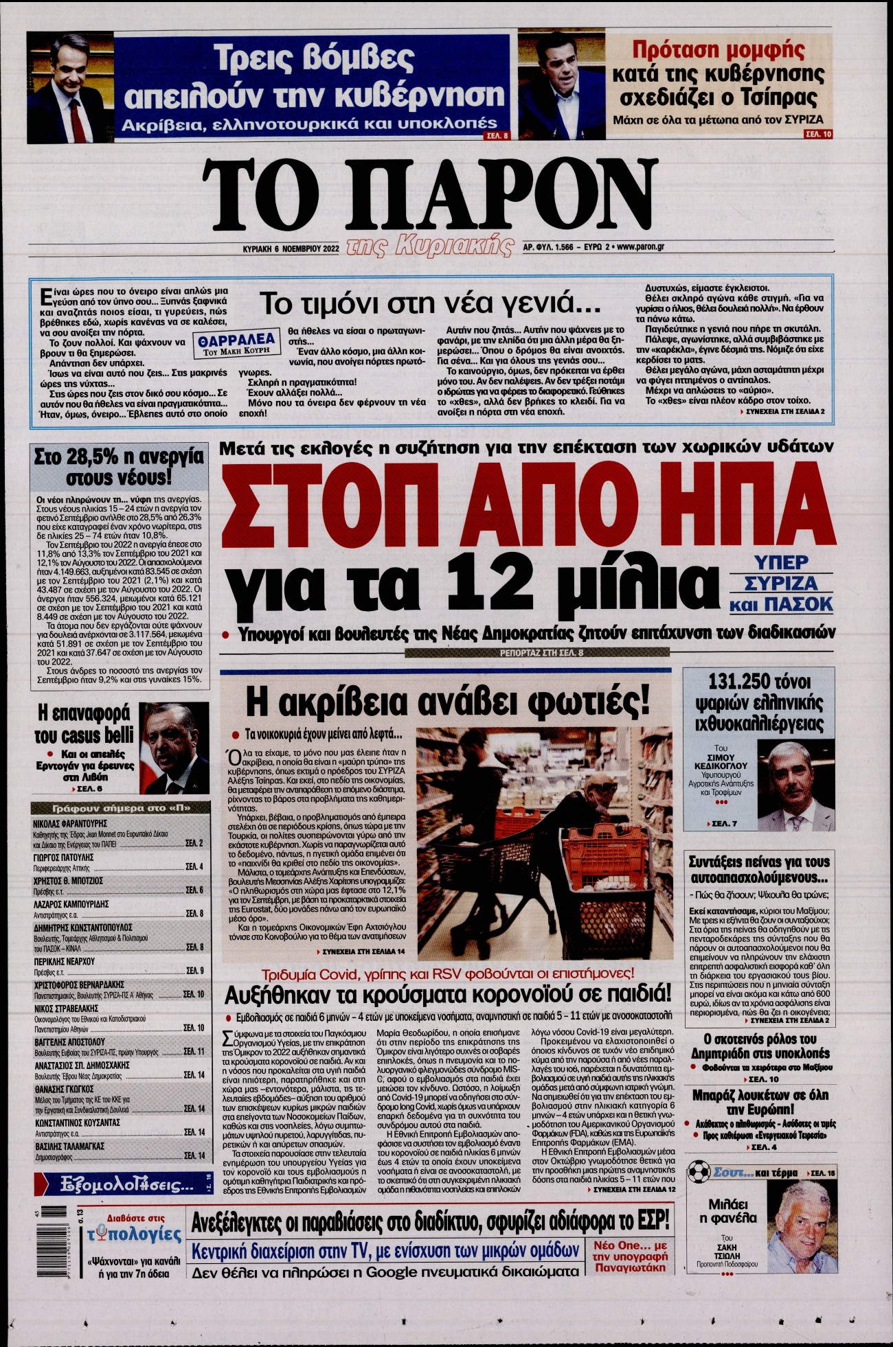 Εξώφυλο εφημερίδας ΤΟ ΠΑΡΟΝ 2022-11-06