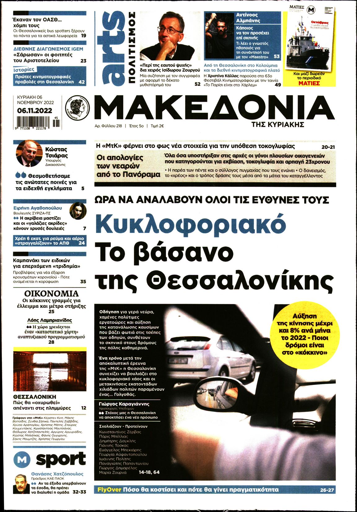 Εξώφυλο εφημερίδας ΜΑΚΕΔΟΝΙΑ 2022-11-06