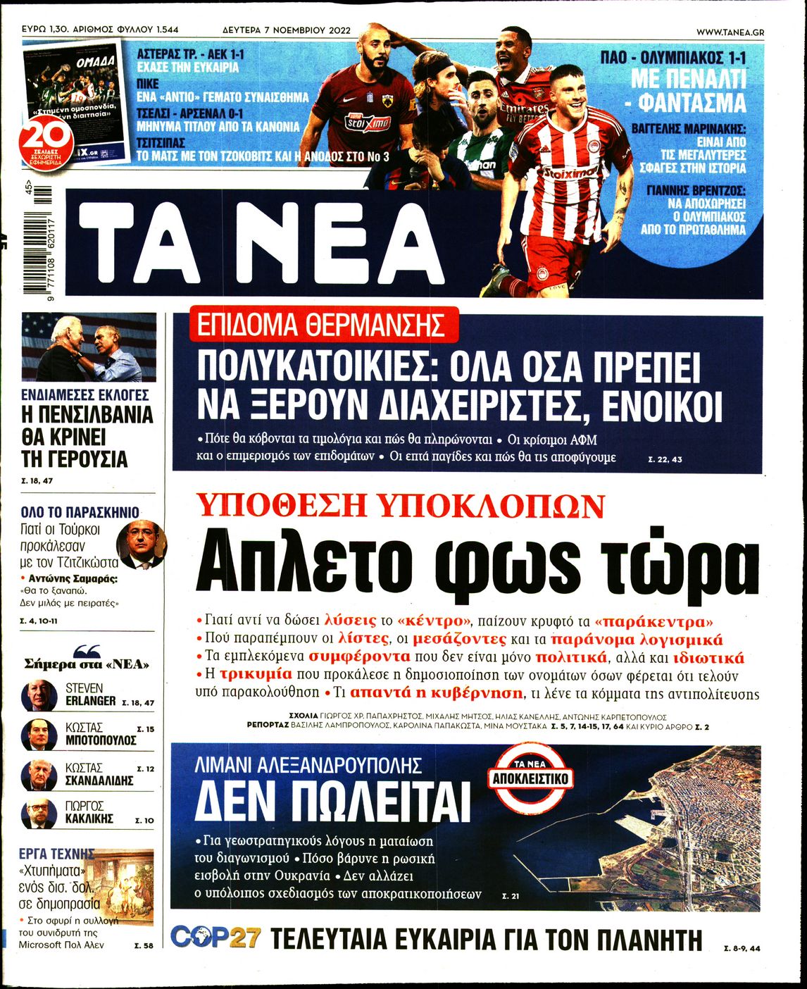 Εξώφυλο εφημερίδας ΤΑ ΝΕΑ 2022-11-07