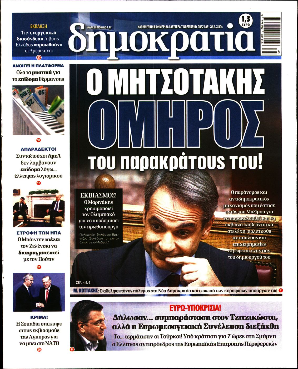 Εξώφυλο εφημερίδας ΔΗΜΟΚΡΑΤΙΑ 2022-11-07