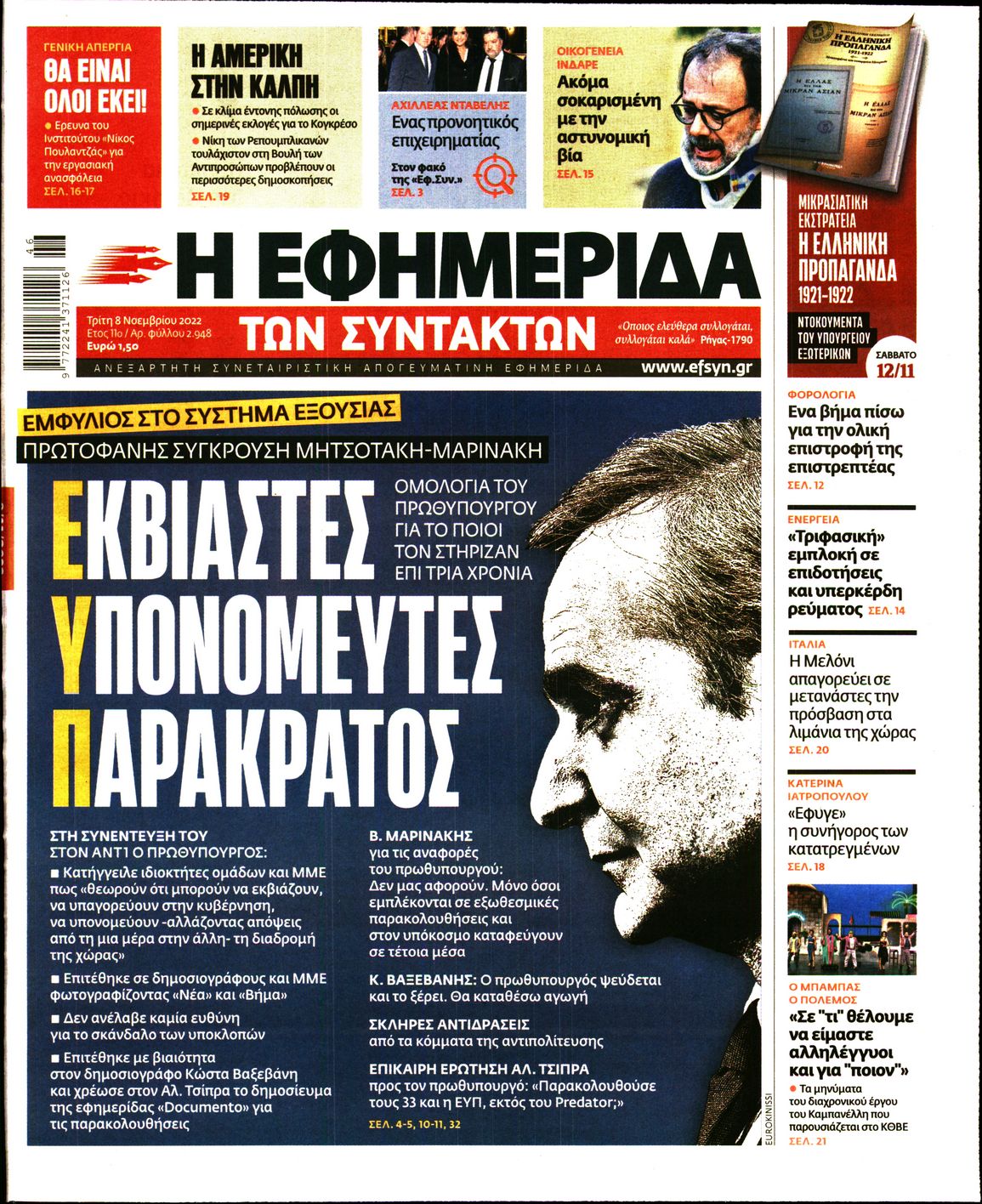 Εξώφυλο εφημερίδας ΤΩΝ ΣΥΝΤΑΚΤΩΝ 2022-11-08