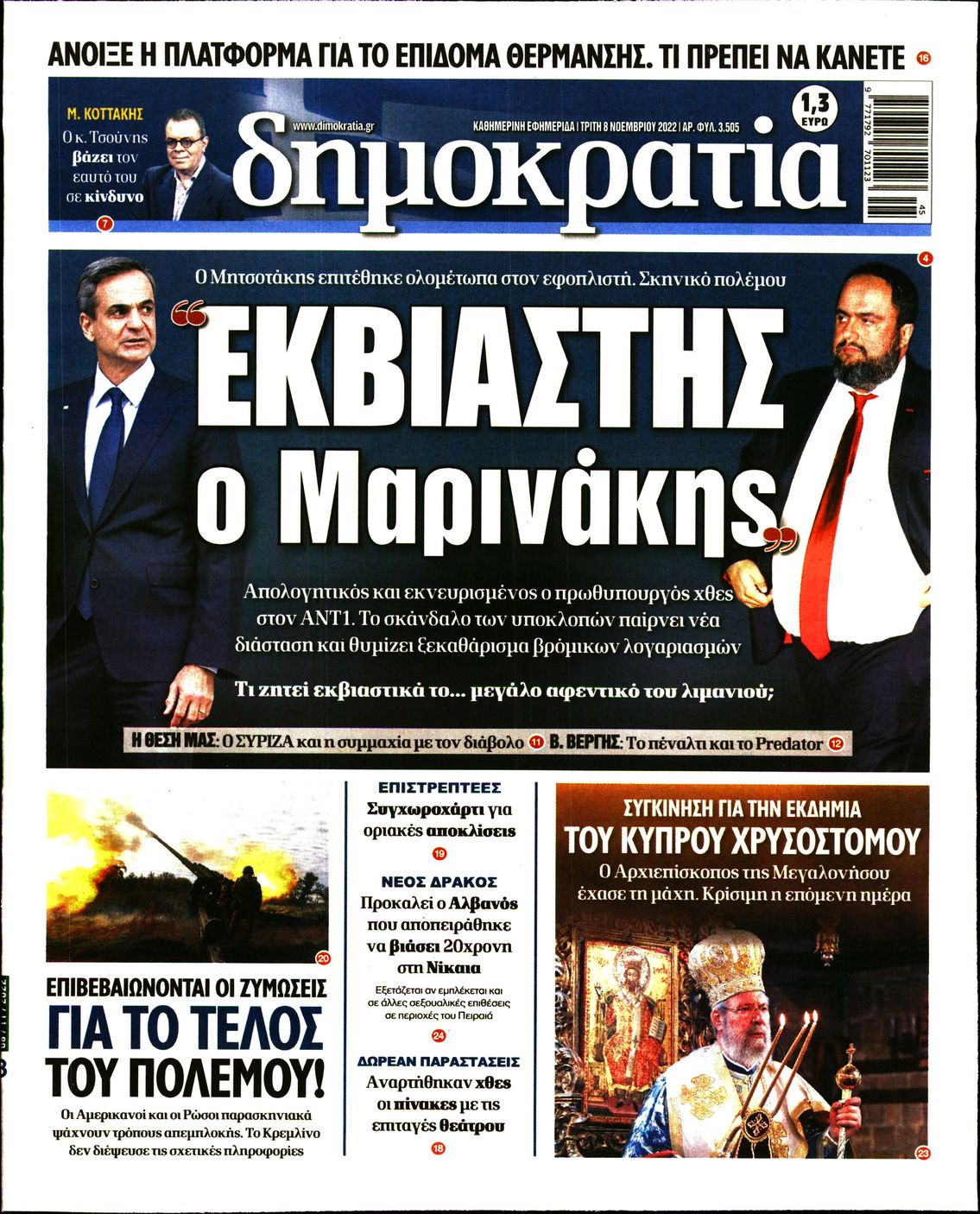 Εξώφυλο εφημερίδας ΔΗΜΟΚΡΑΤΙΑ 2022-11-08