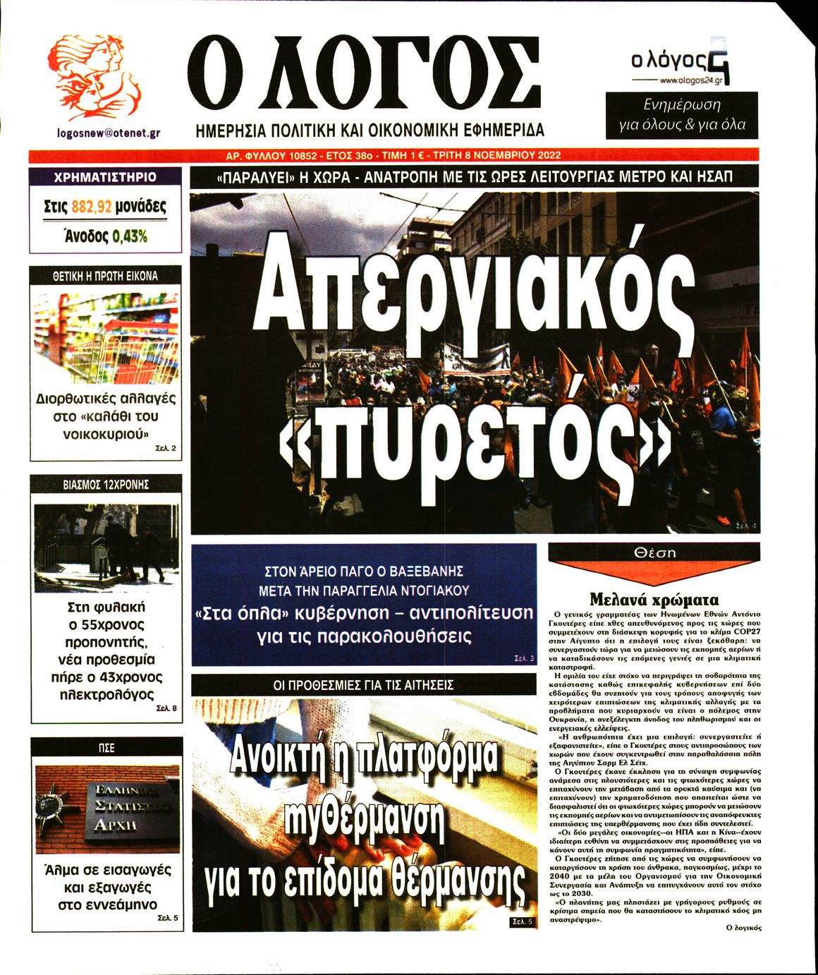 Εξώφυλο εφημερίδας Ο ΛΟΓΟΣ 2022-11-08
