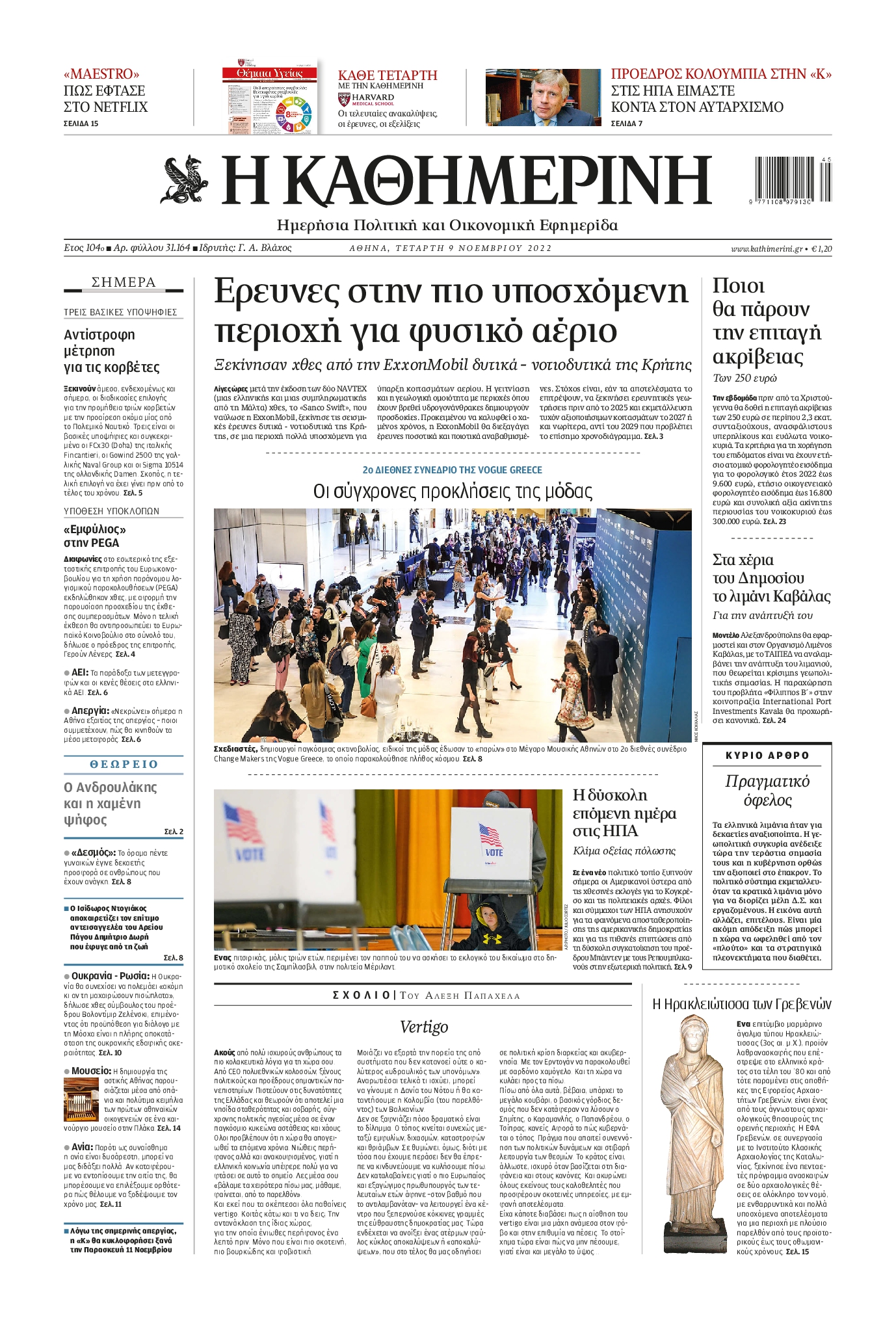 Εξώφυλο εφημερίδας ΚΑΘΗΜΕΡΙΝΗ 2022-11-09