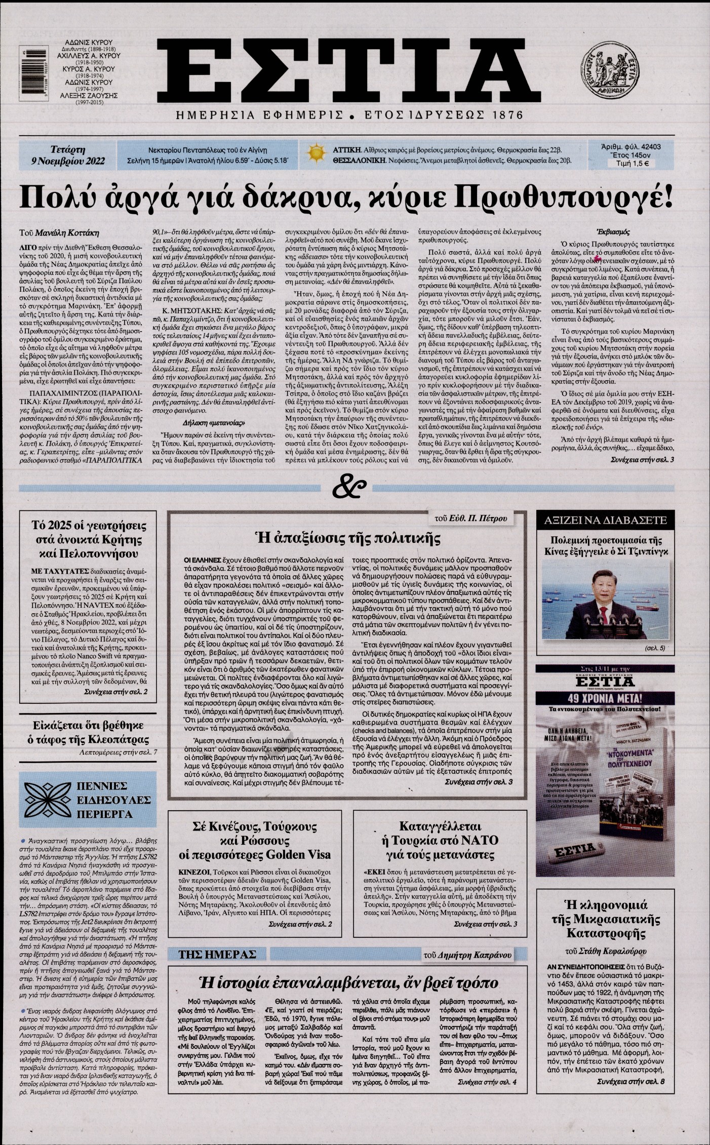 Εξώφυλο εφημερίδας ΕΣΤΙΑ 2022-11-09
