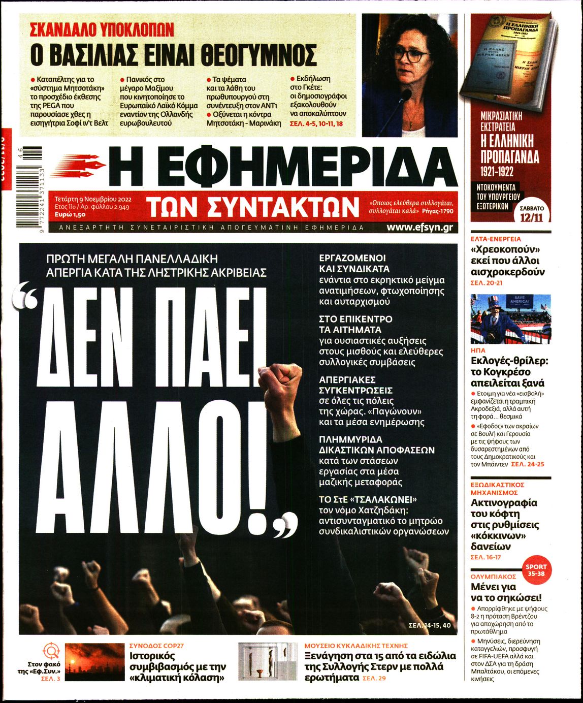 Εξώφυλο εφημερίδας ΤΩΝ ΣΥΝΤΑΚΤΩΝ 2022-11-09