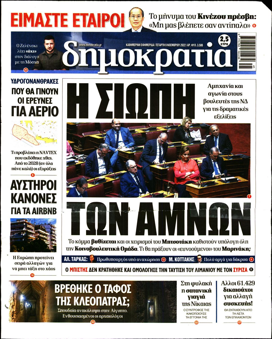 Εξώφυλο εφημερίδας ΔΗΜΟΚΡΑΤΙΑ 2022-11-09