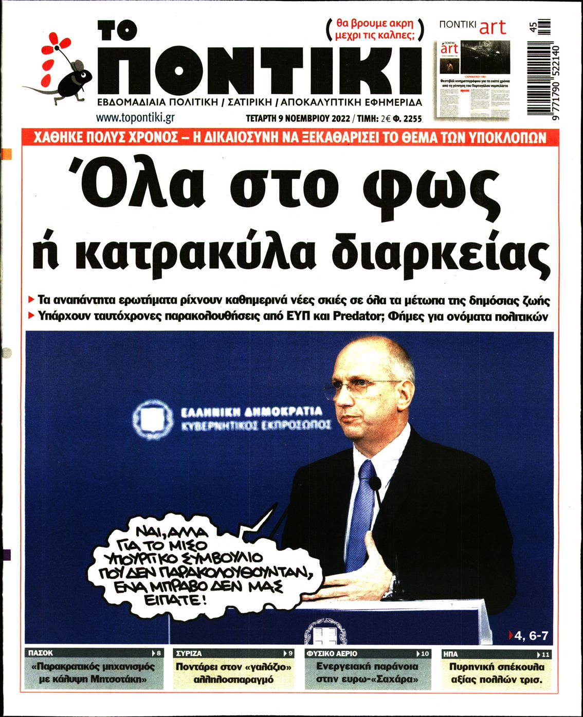 Εξώφυλο εφημερίδας ΤΟ ΠΟΝΤΙΚΙ 2022-11-09