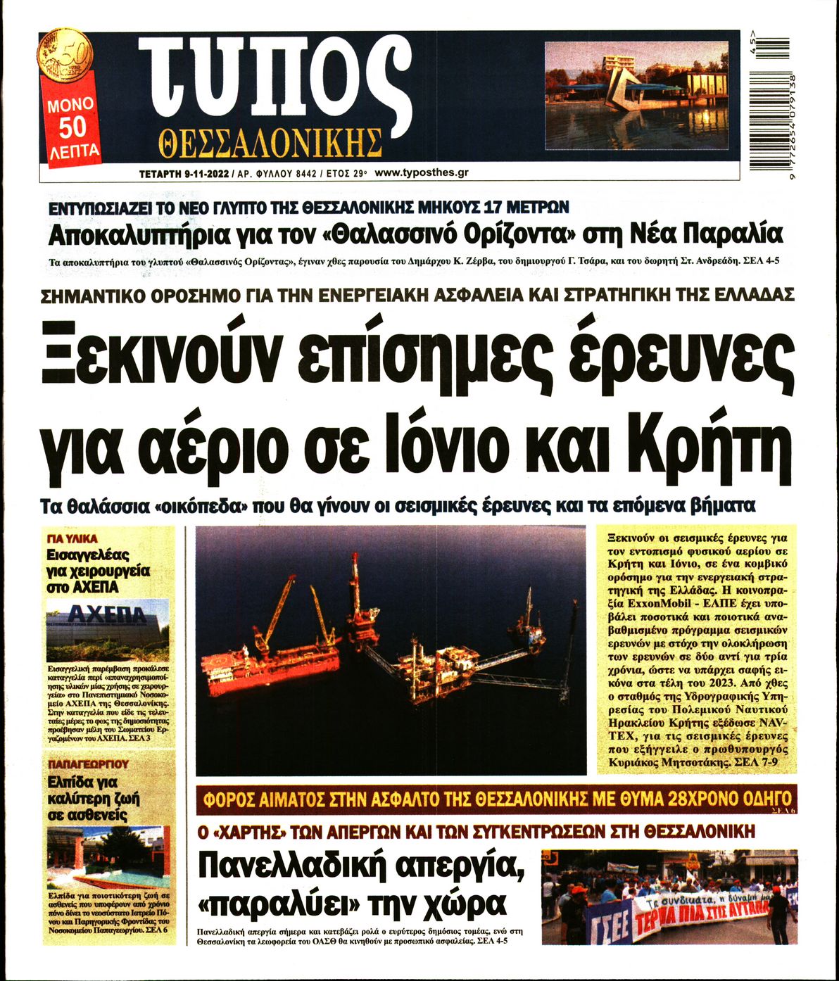 Εξώφυλο εφημερίδας ΤΥΠΟΣ ΘΕΣ/ΝΙΚΗΣ 2022-11-09