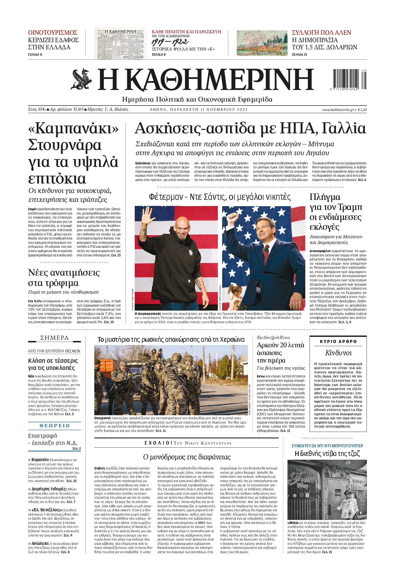 Εξώφυλο εφημερίδας ΚΑΘΗΜΕΡΙΝΗ 2022-11-11