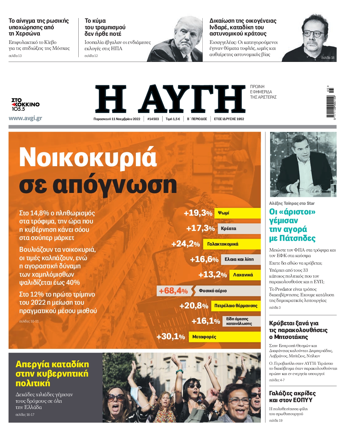 Εξώφυλο εφημερίδας ΑΥΓΗ 2022-11-11