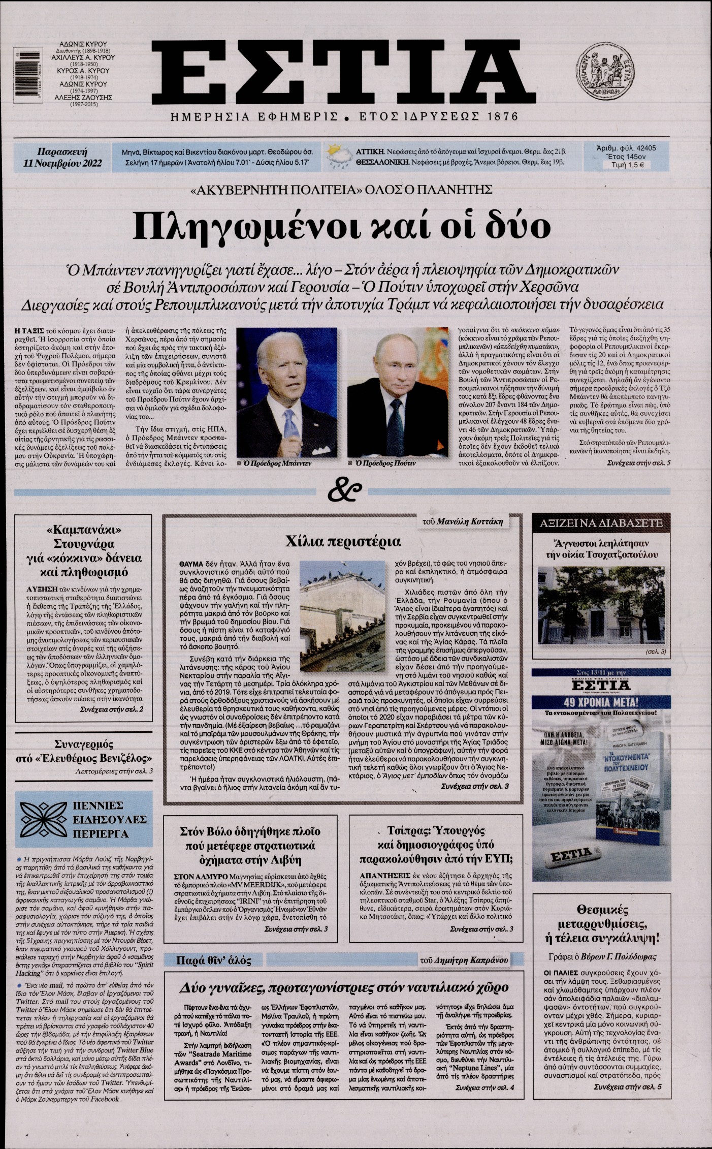 Εξώφυλο εφημερίδας ΕΣΤΙΑ 2022-11-11
