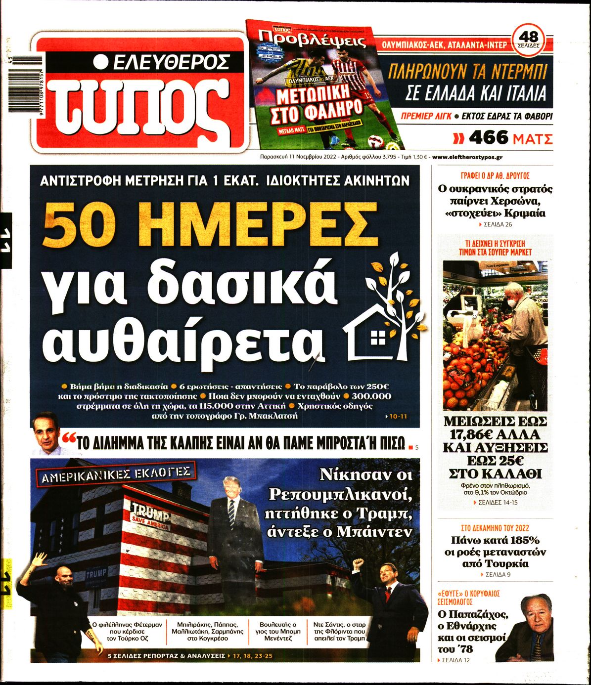 Εξώφυλο εφημερίδας ΕΛΕΥΘΕΡΟΣ ΤΥΠΟΣ 2022-11-11