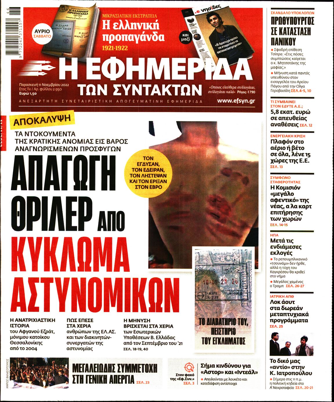 Εξώφυλο εφημερίδας ΤΩΝ ΣΥΝΤΑΚΤΩΝ 2022-11-11