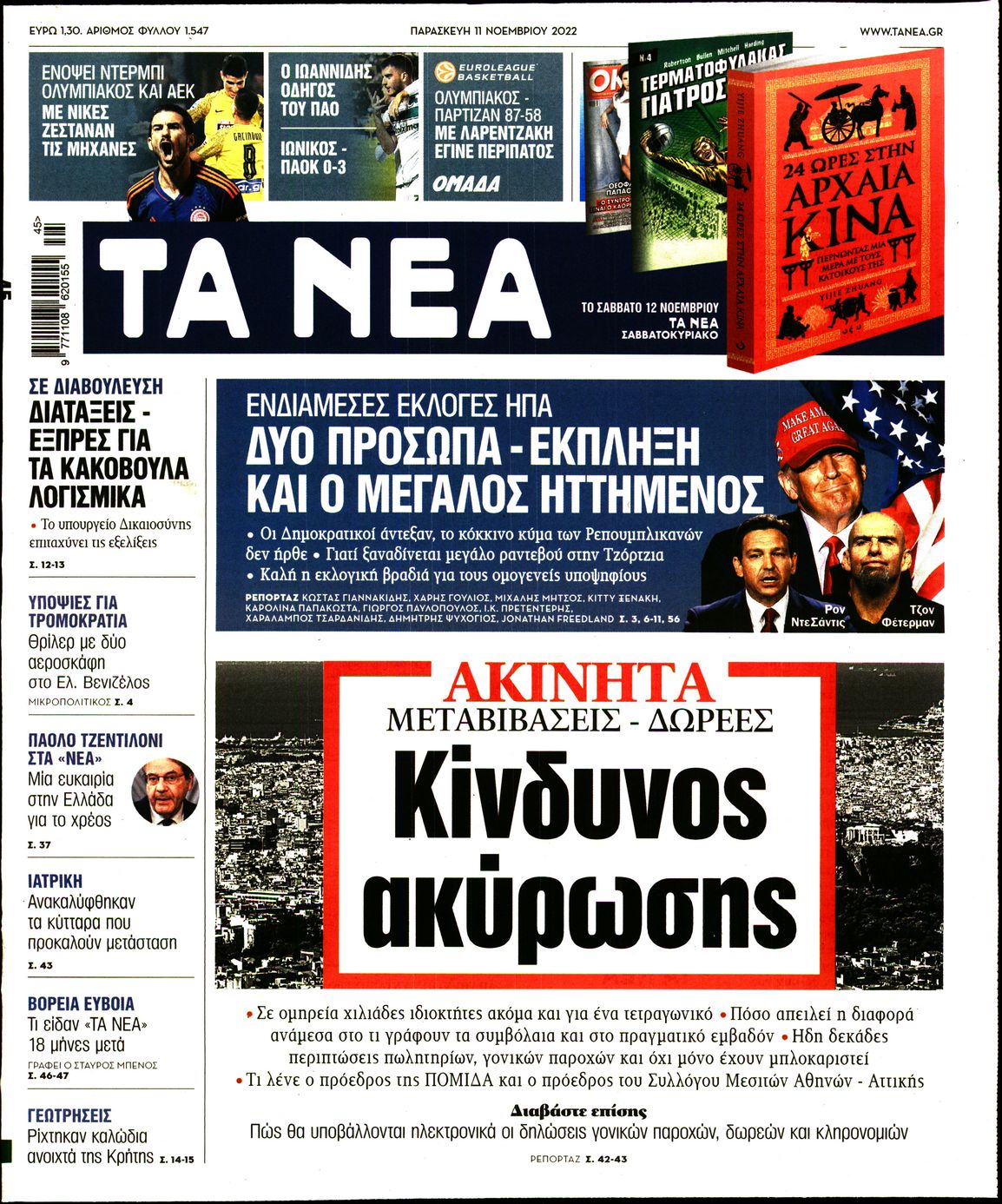 Εξώφυλο εφημερίδας ΤΑ ΝΕΑ 2022-11-11