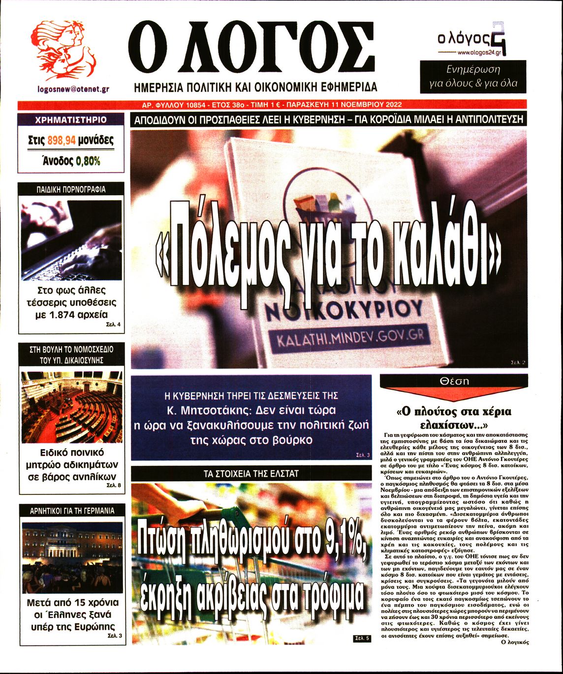 Εξώφυλο εφημερίδας Ο ΛΟΓΟΣ 2022-11-11
