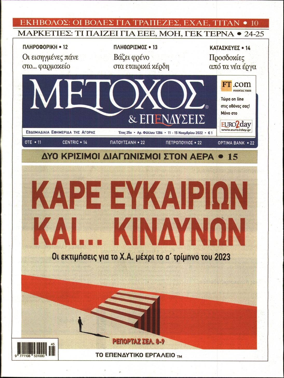 Εξώφυλο εφημερίδας ΜΕΤΟΧΟΣ 2022-11-11