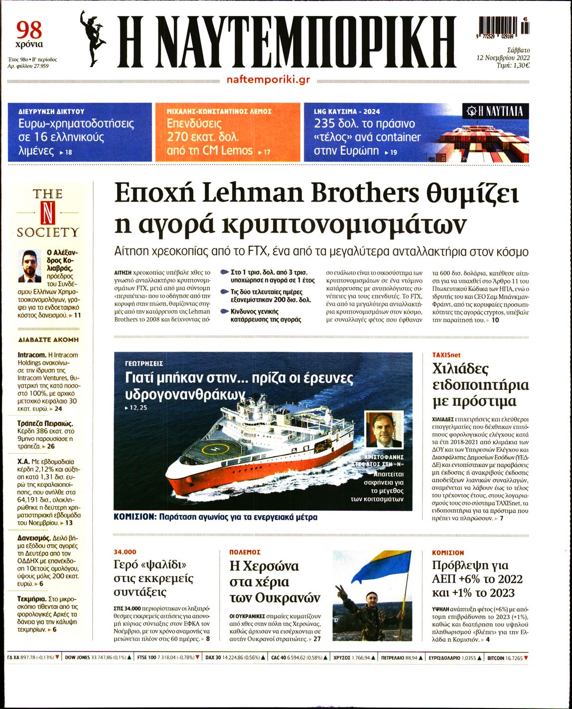 Εξώφυλο εφημερίδας ΝΑΥΤΕΜΠΟΡΙΚΗ Fri, 11 Nov 2022 22:00:00 GMT
