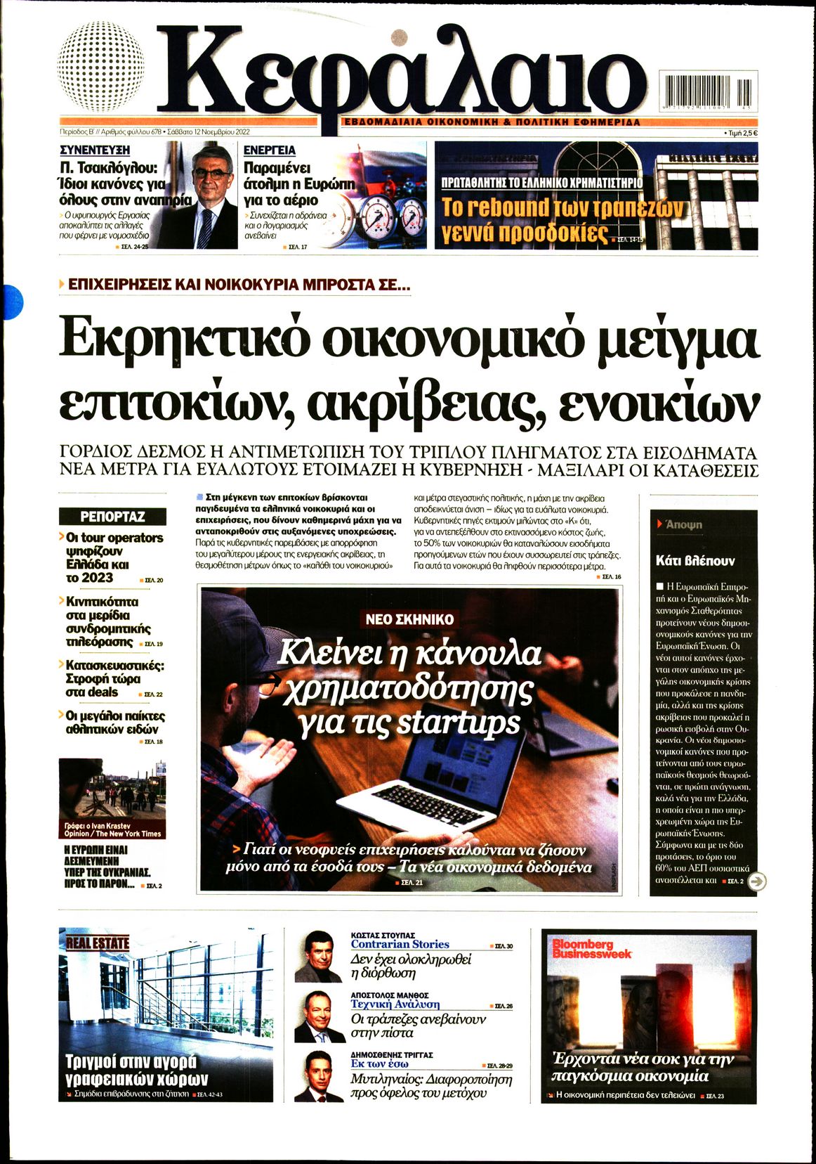 Εξώφυλο εφημερίδας ΚΕΦΑΛΑΙΟ 2022-11-12