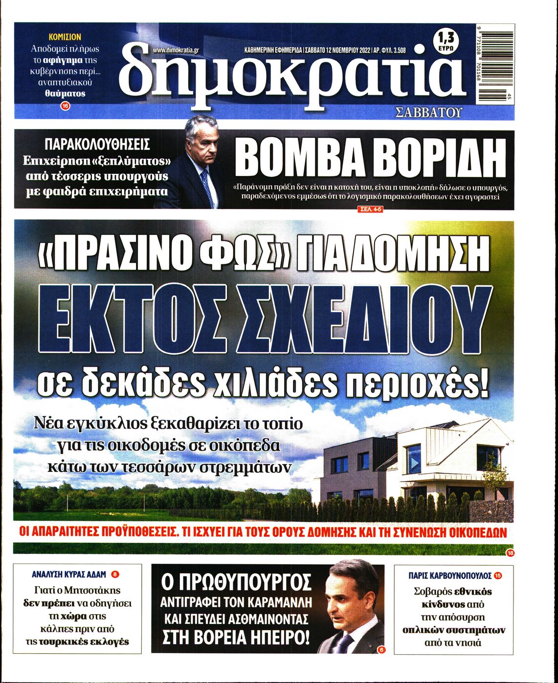 Εξώφυλο εφημερίδας ΔΗΜΟΚΡΑΤΙΑ 2022-11-12