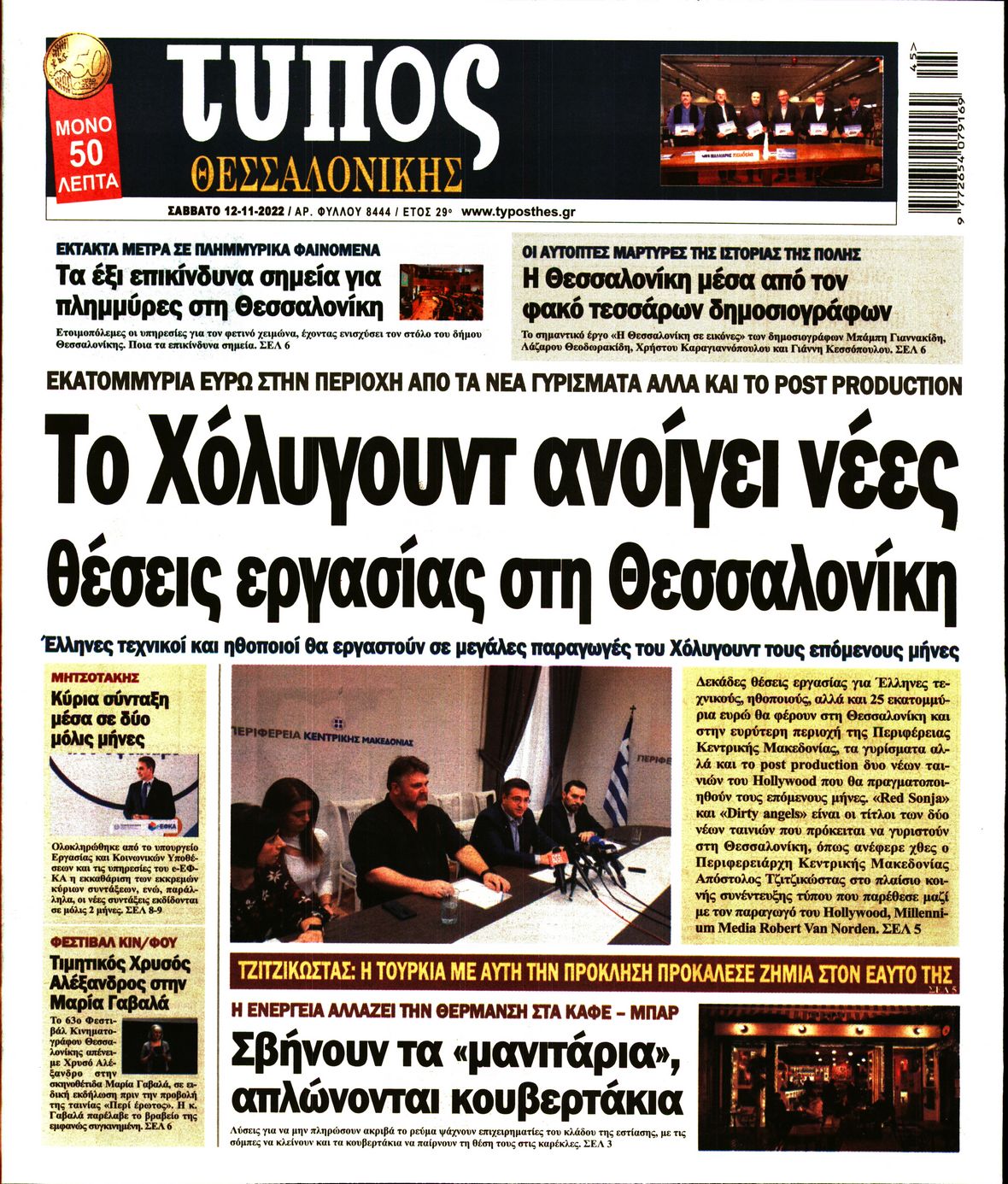 Εξώφυλο εφημερίδας ΤΥΠΟΣ ΘΕΣ/ΝΙΚΗΣ 2022-11-12