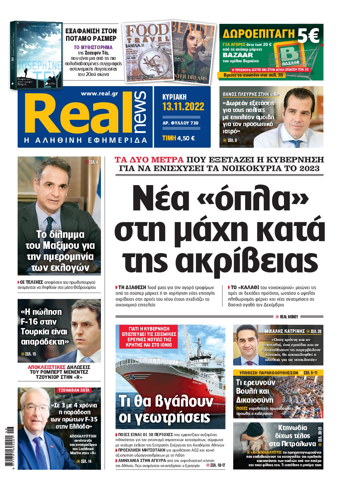 Εξώφυλο εφημερίδας REAL NEWS 2022-11-13