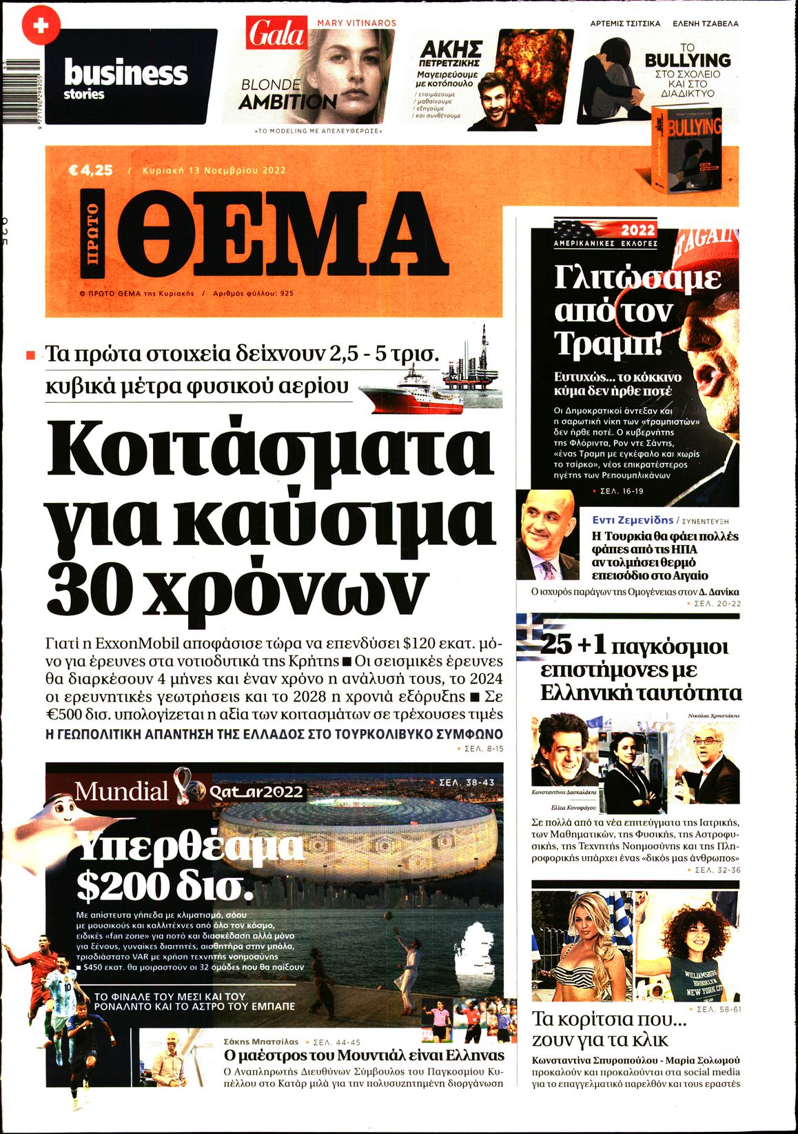 Εξώφυλο εφημερίδας ΠΡΩΤΟ ΘΕΜΑ 2022-11-13
