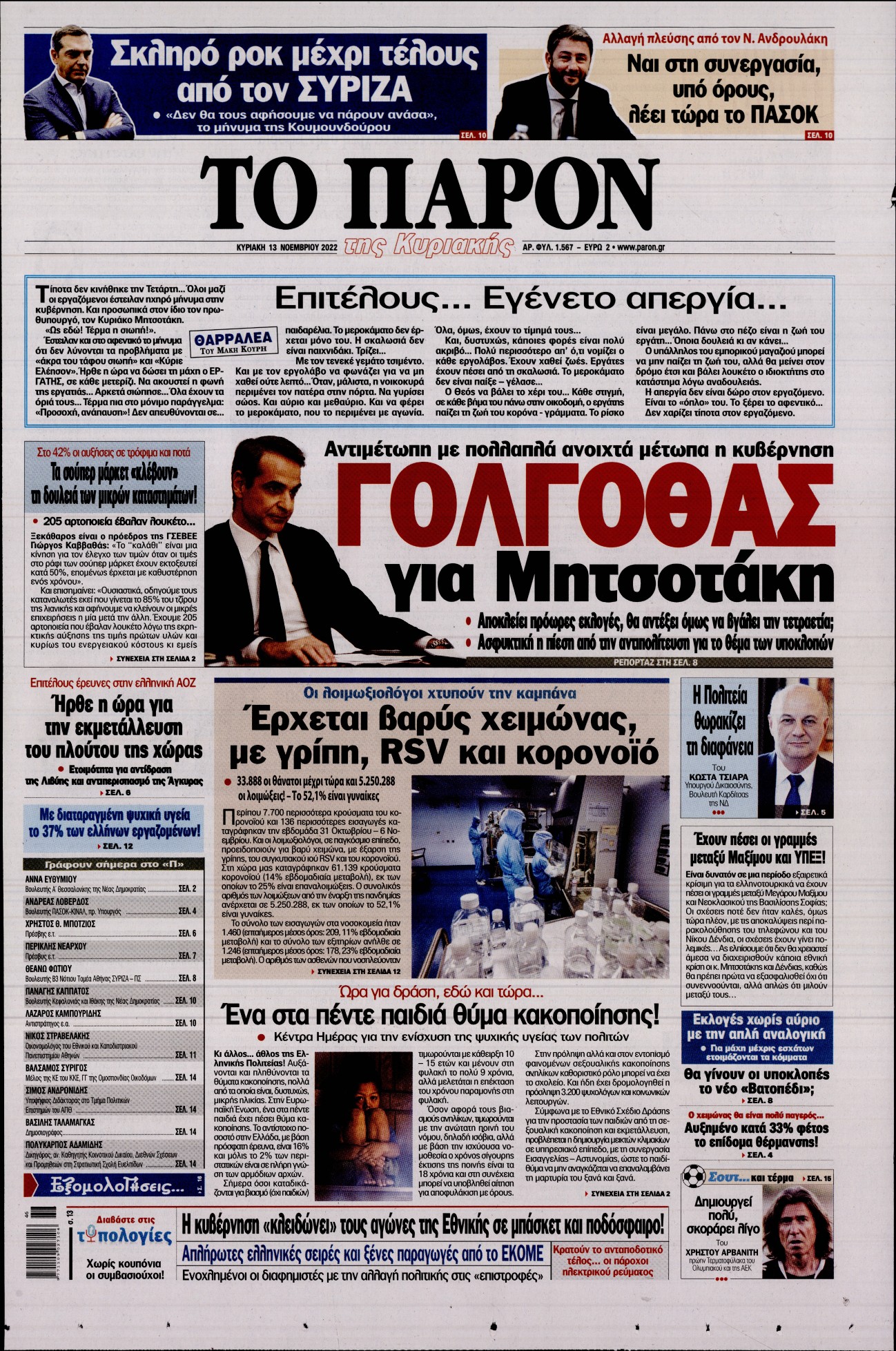 Εξώφυλο εφημερίδας ΤΟ ΠΑΡΟΝ 2022-11-13