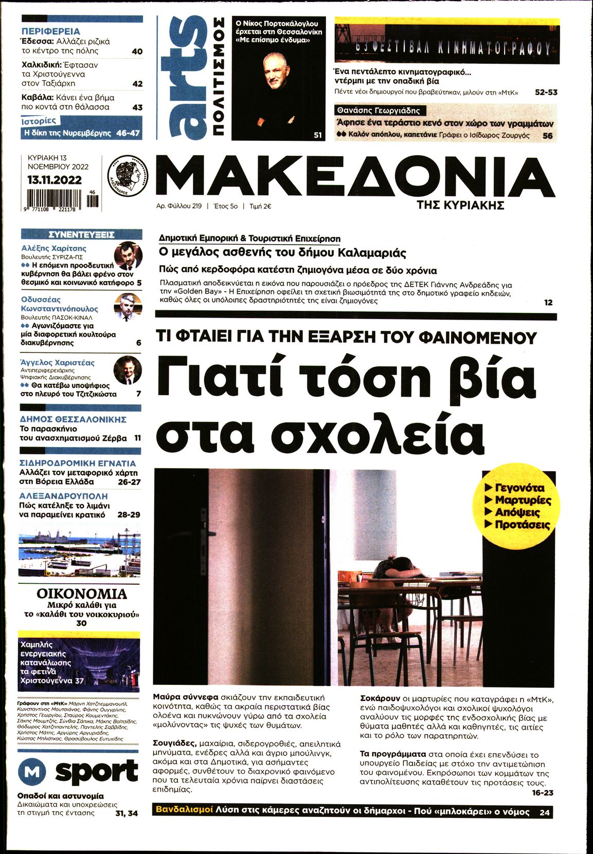 Εξώφυλο εφημερίδας ΜΑΚΕΔΟΝΙΑ 2022-11-13