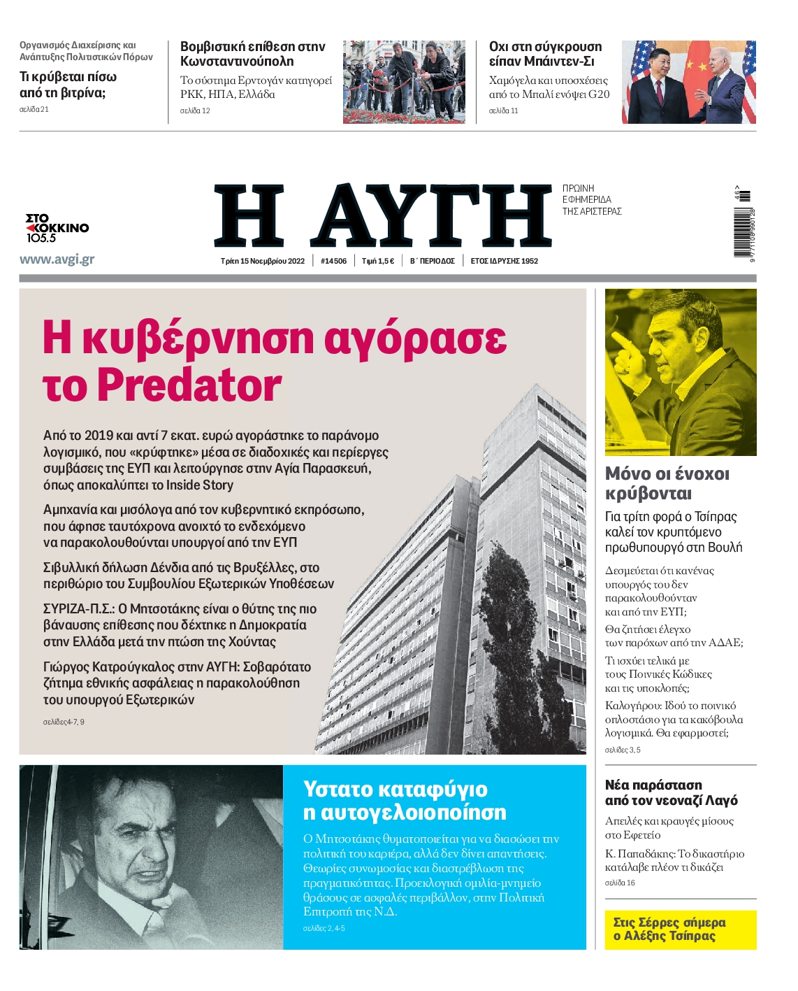 Εξώφυλο εφημερίδας ΑΥΓΗ 2022-11-15
