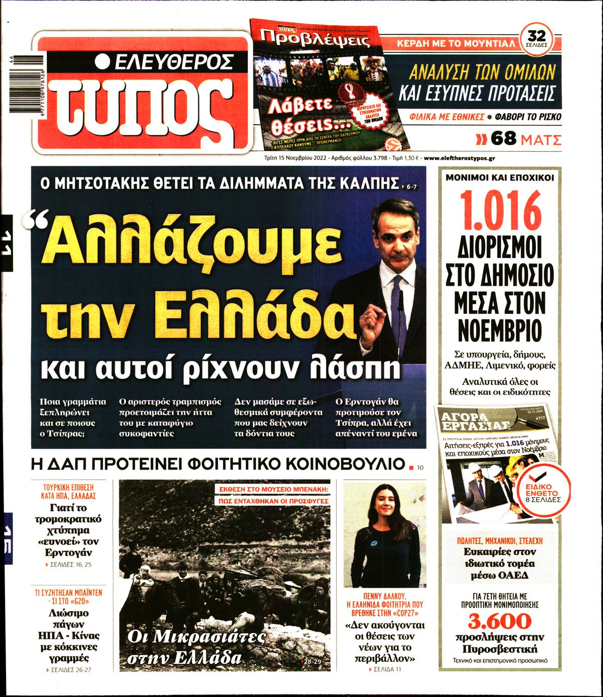 Εξώφυλο εφημερίδας ΕΛΕΥΘΕΡΟΣ ΤΥΠΟΣ 2022-11-15