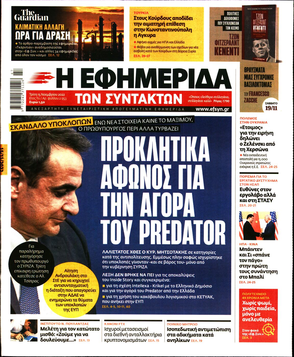 Εξώφυλο εφημερίδας ΤΩΝ ΣΥΝΤΑΚΤΩΝ 2022-11-15