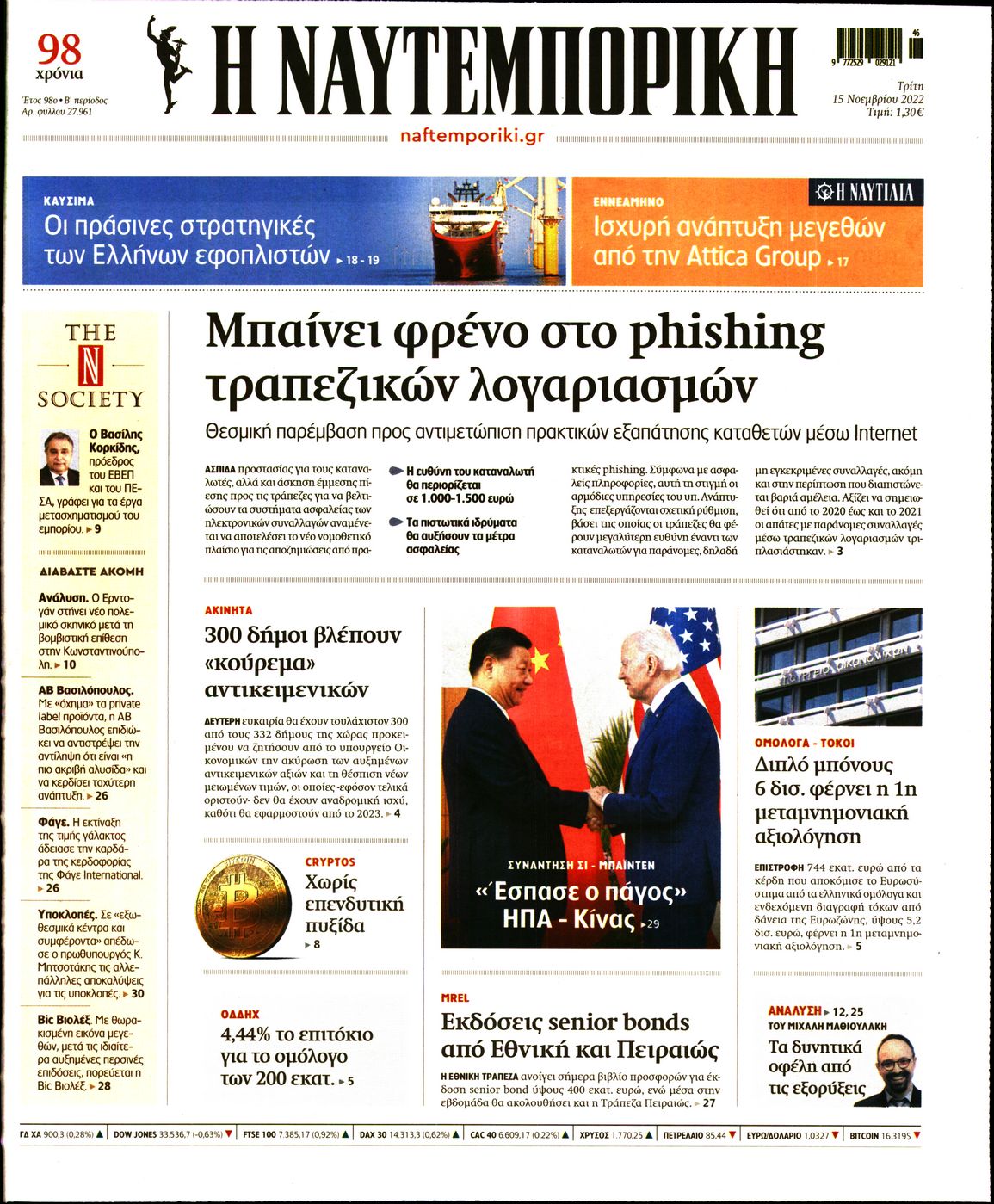 Εξώφυλο εφημερίδας ΝΑΥΤΕΜΠΟΡΙΚΗ 2022-11-15