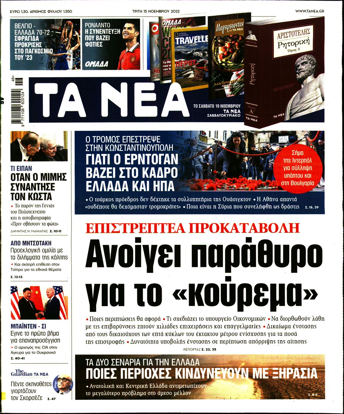 Εξώφυλο εφημερίδας ΤΑ ΝΕΑ 2022-11-15
