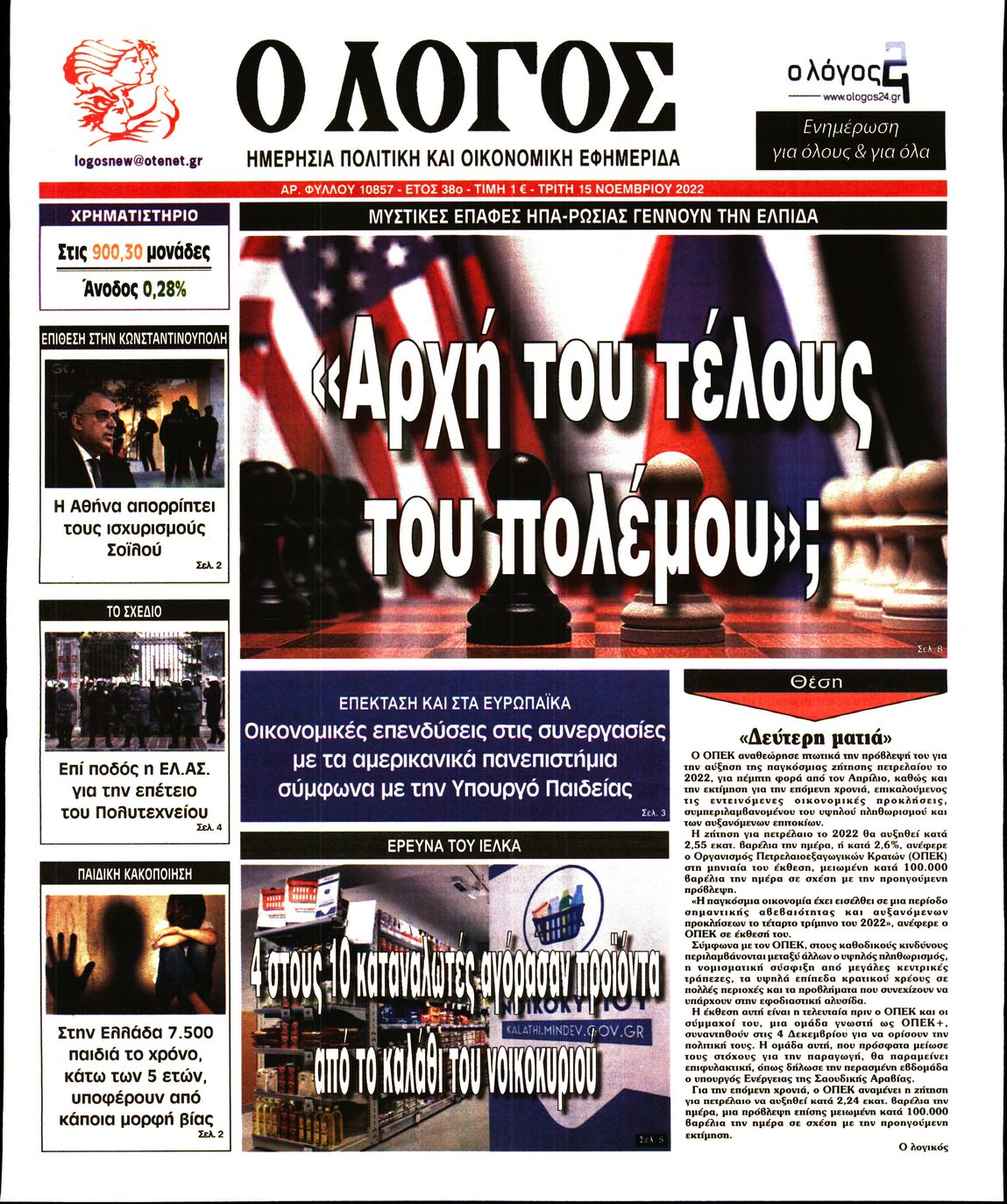 Εξώφυλο εφημερίδας Ο ΛΟΓΟΣ 2022-11-15