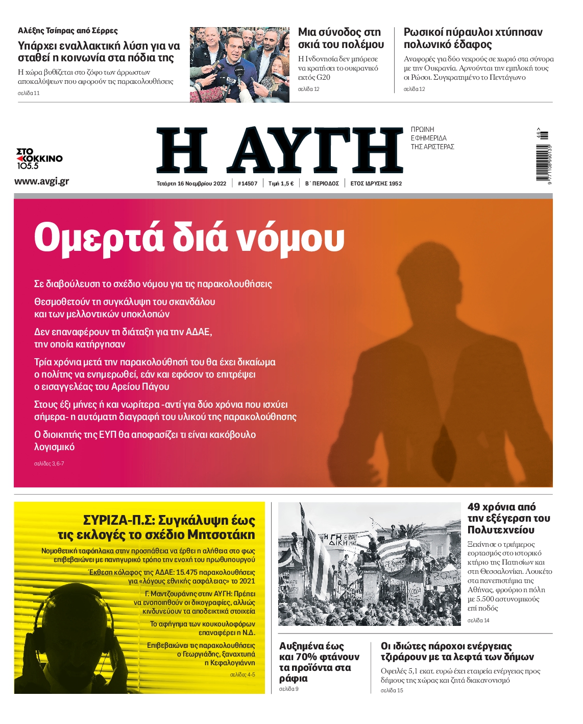 Εξώφυλο εφημερίδας ΑΥΓΗ 2022-11-16