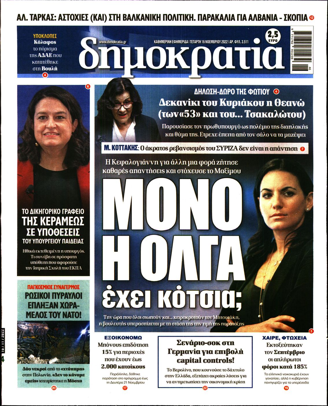 Εξώφυλο εφημερίδας ΔΗΜΟΚΡΑΤΙΑ 2022-11-16
