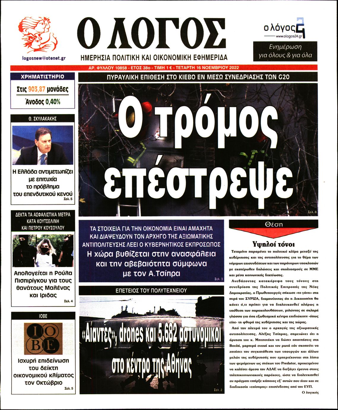 Εξώφυλο εφημερίδας Ο ΛΟΓΟΣ 2022-11-16