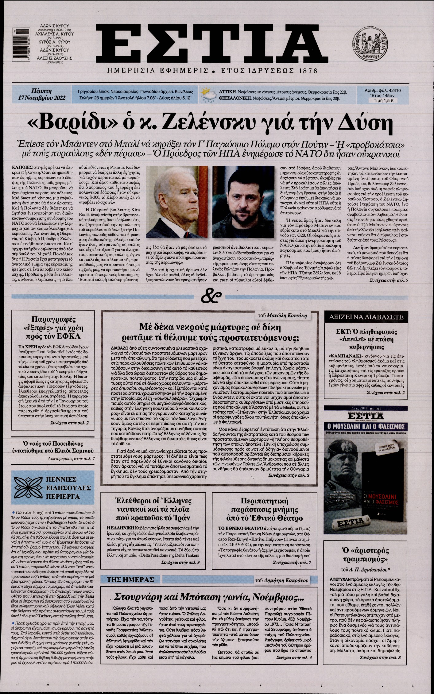 Εξώφυλο εφημερίδας ΕΣΤΙΑ 2022-11-17