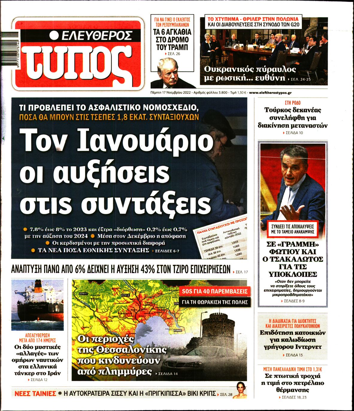 Εξώφυλο εφημερίδας ΕΛΕΥΘΕΡΟΣ ΤΥΠΟΣ 2022-11-17