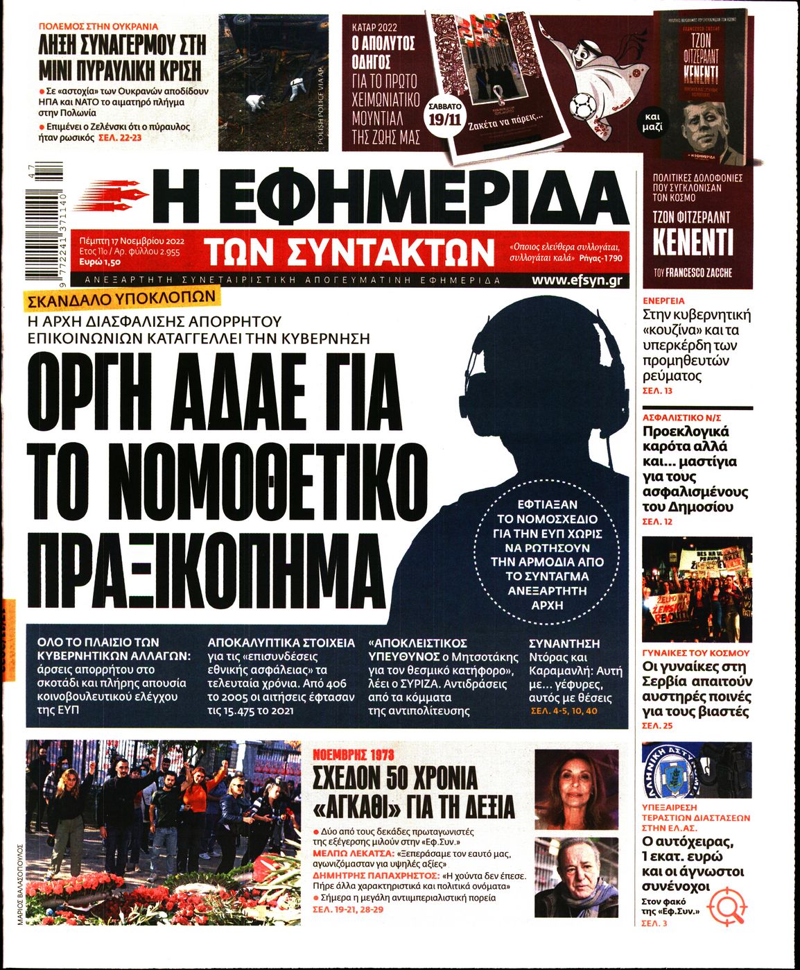 Εξώφυλο εφημερίδας ΤΩΝ ΣΥΝΤΑΚΤΩΝ 2022-11-17