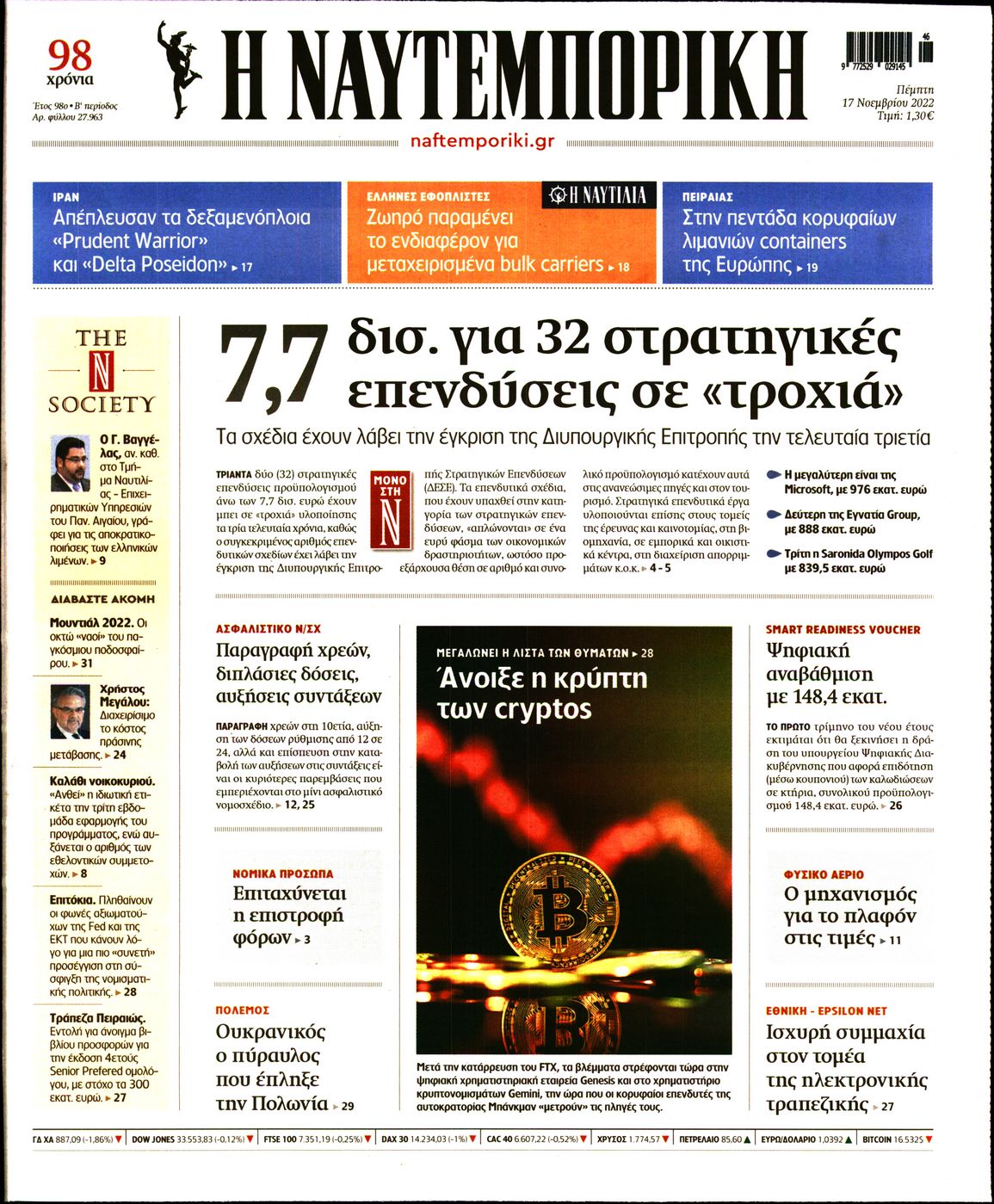 Εξώφυλο εφημερίδας ΝΑΥΤΕΜΠΟΡΙΚΗ 2022-11-17