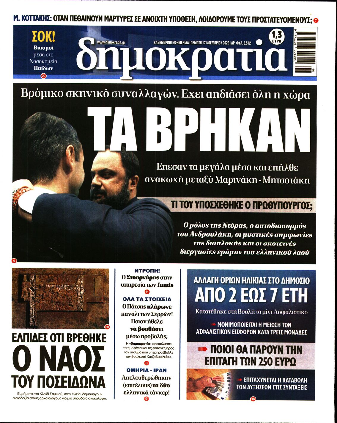 Εξώφυλο εφημερίδας ΔΗΜΟΚΡΑΤΙΑ 2022-11-17