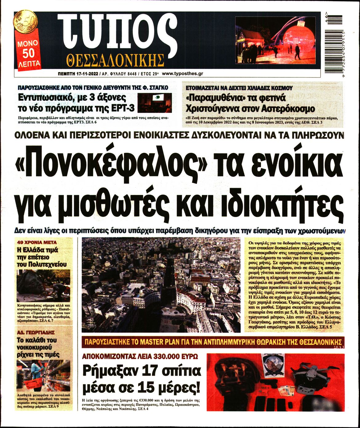 Εξώφυλο εφημερίδας ΤΥΠΟΣ ΘΕΣ/ΝΙΚΗΣ 2022-11-17