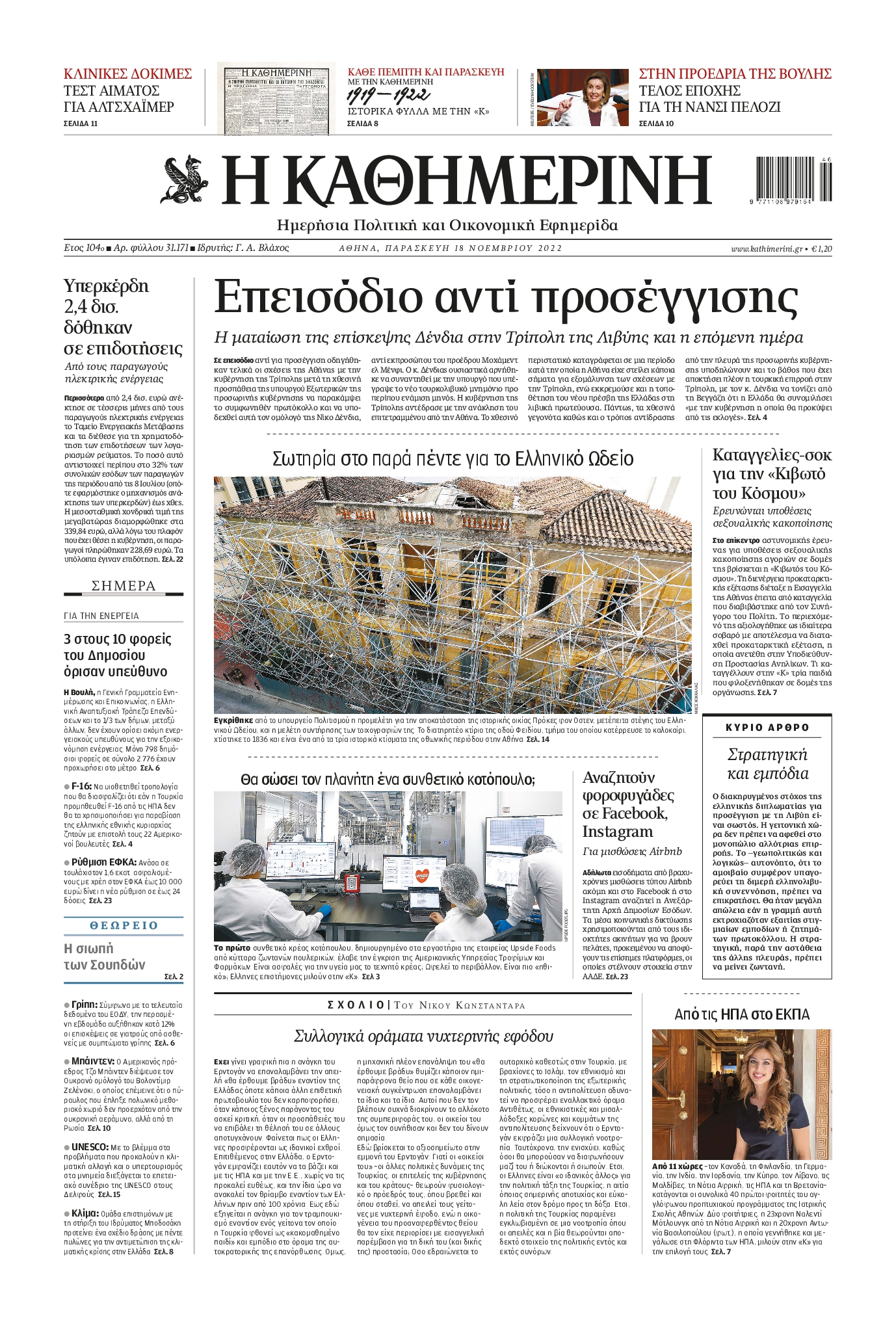 Εξώφυλο εφημερίδας ΚΑΘΗΜΕΡΙΝΗ 2022-11-18
