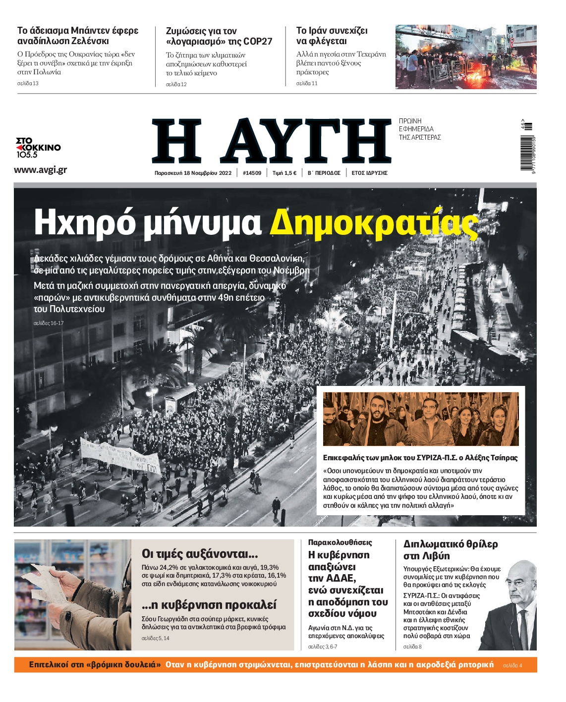 Εξώφυλο εφημερίδας ΑΥΓΗ 2022-11-18