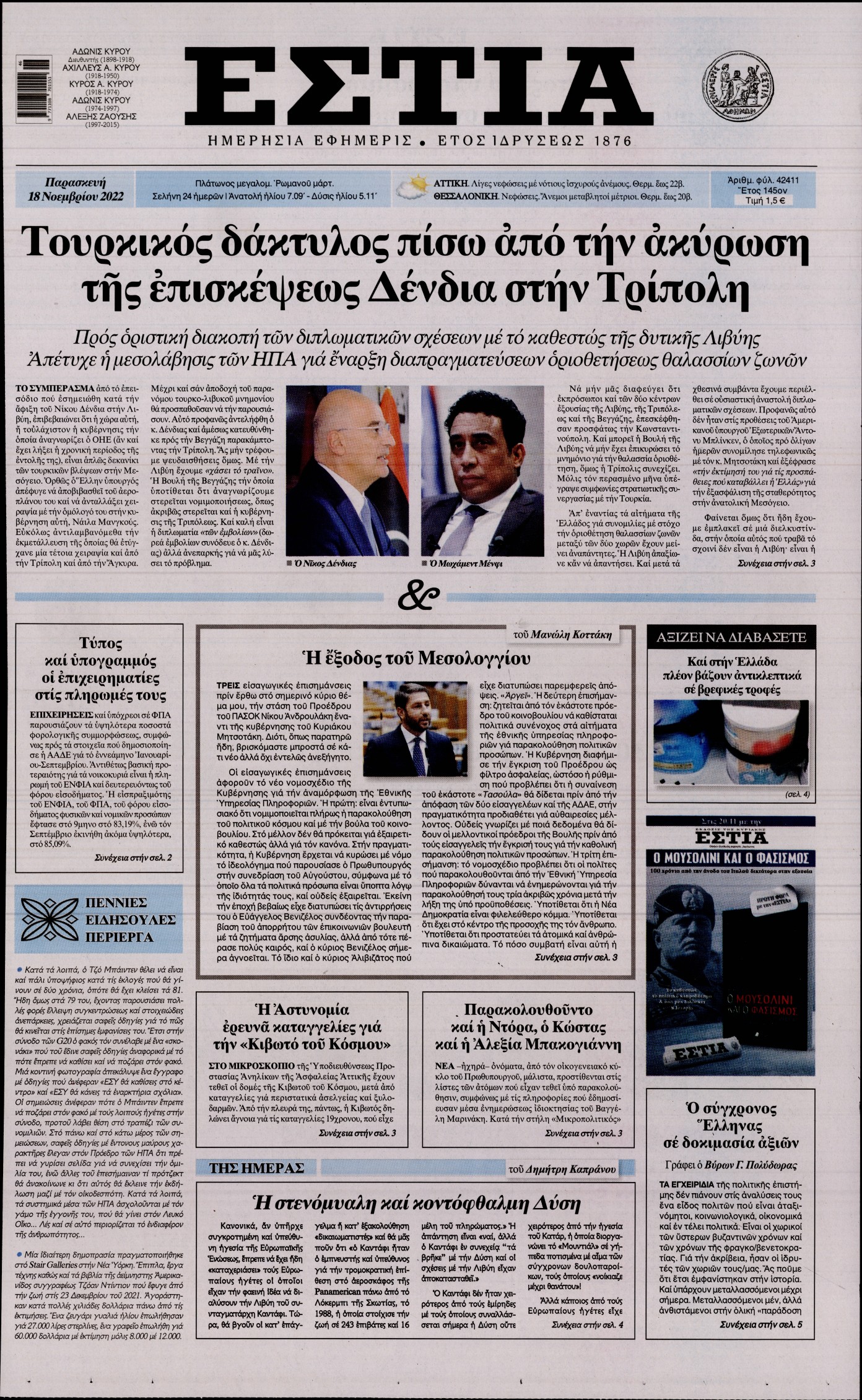 Εξώφυλο εφημερίδας ΕΣΤΙΑ 2022-11-18